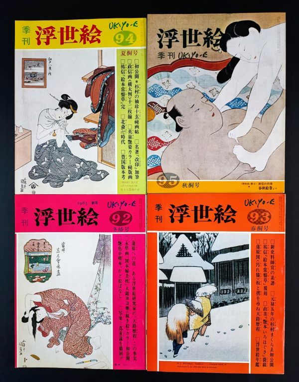 昭和58年【季刊・浮世絵 No,92～No,95】1年分　※（春夏秋冬・4冊）_画像1