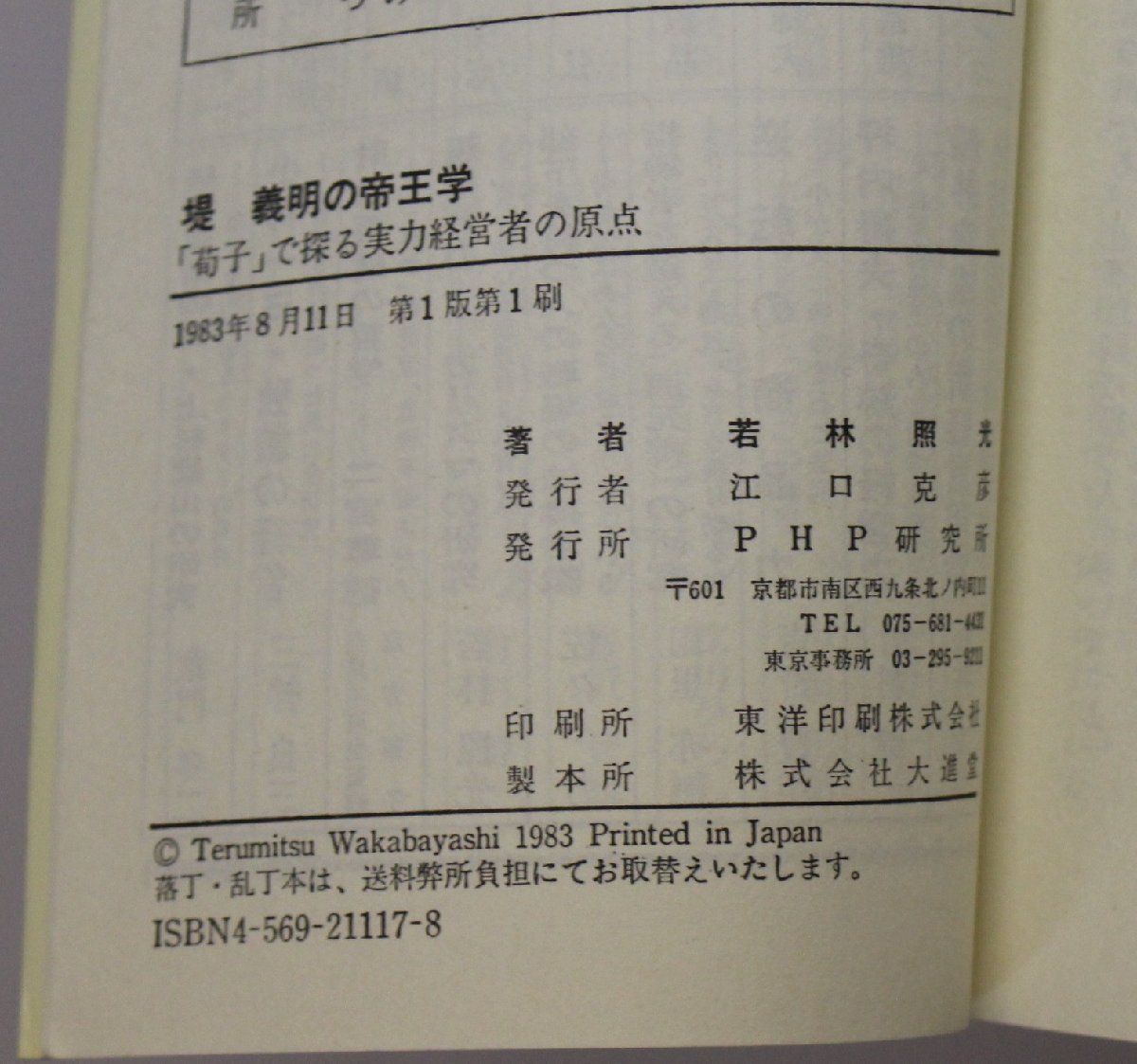 社会『日本のトップ・リーダーをめざす堤義明の帝王学 「荀子」で探る