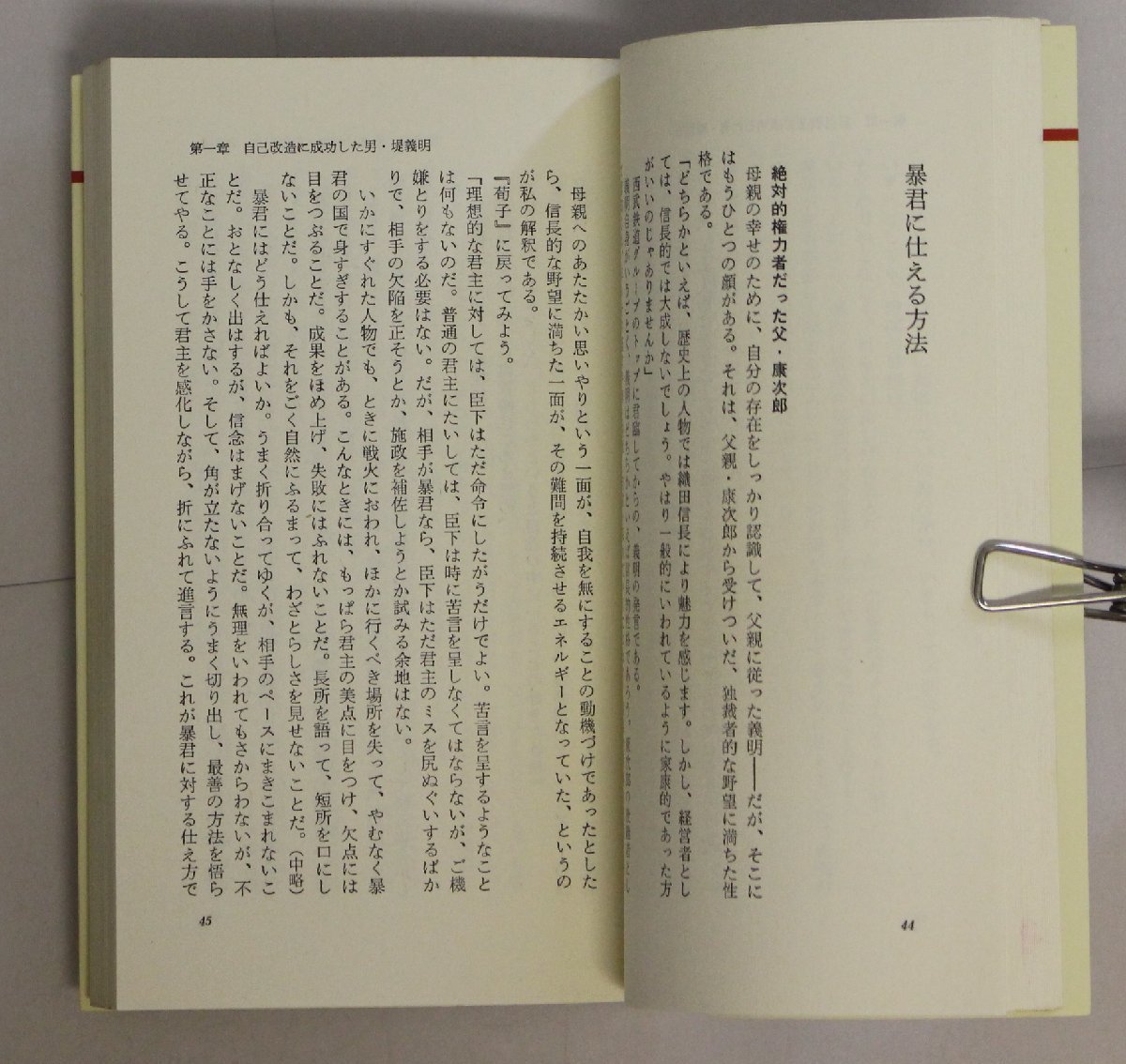 社会『日本のトップ・リーダーをめざす堤義明の帝王学 「荀子」で探る