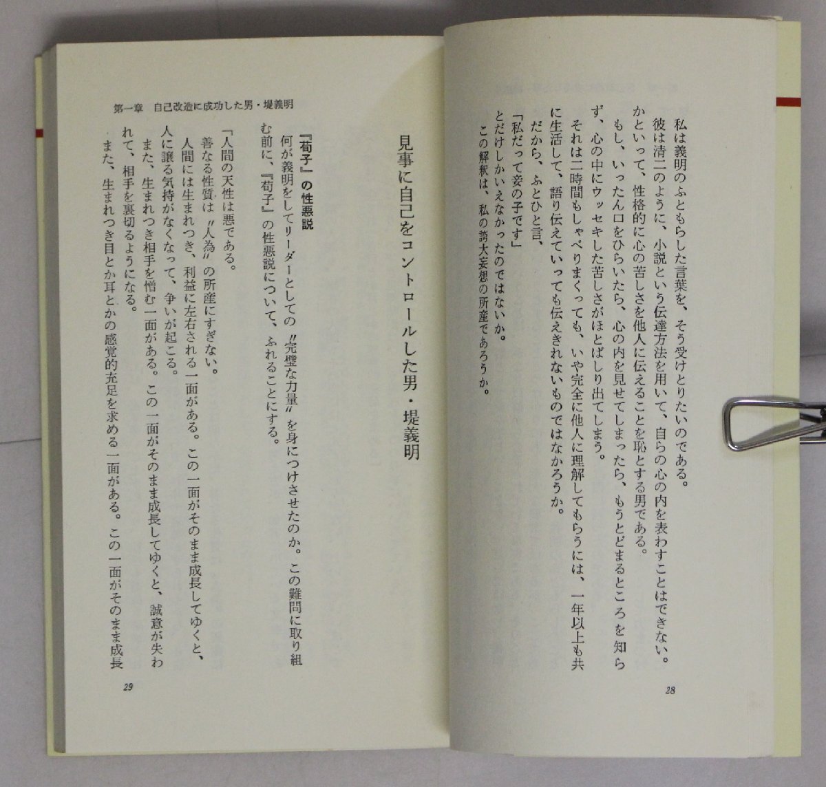 社会『日本のトップ・リーダーをめざす堤義明の帝王学 「荀子」で探る