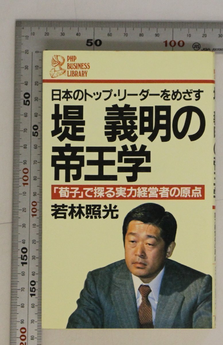 社会『日本のトップ・リーダーをめざす堤義明の帝王学 「荀子」で探る