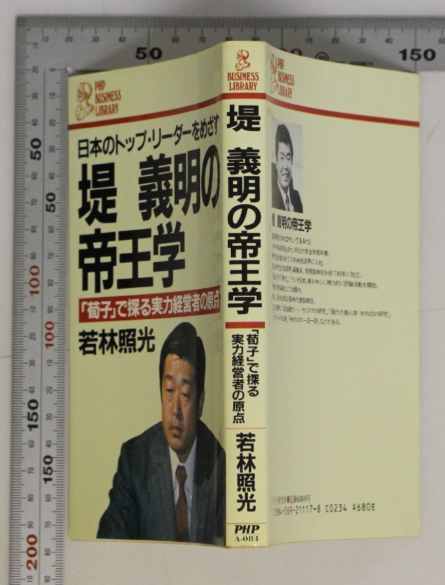 社会『日本のトップ・リーダーをめざす堤義明の帝王学 「荀子」で探る