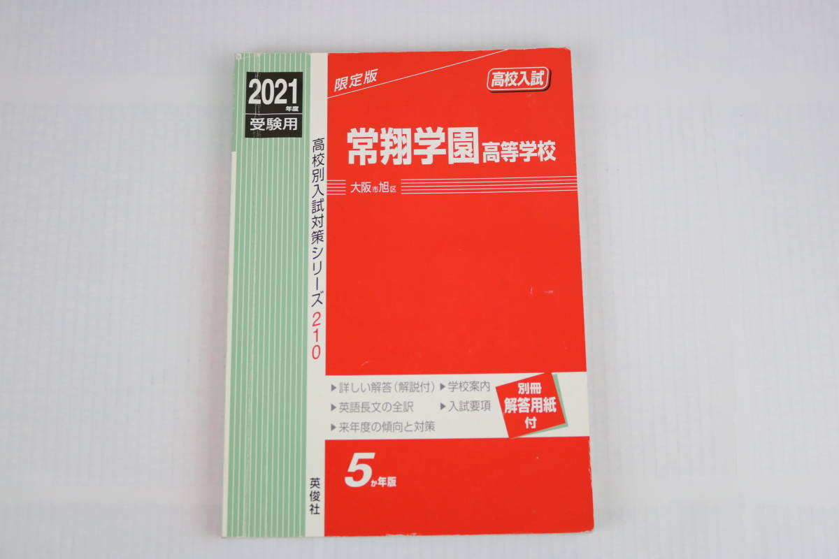 ☆高校受験☆英俊社☆赤本☆奈良県公立高等学校 一般選抜 2021年度受験