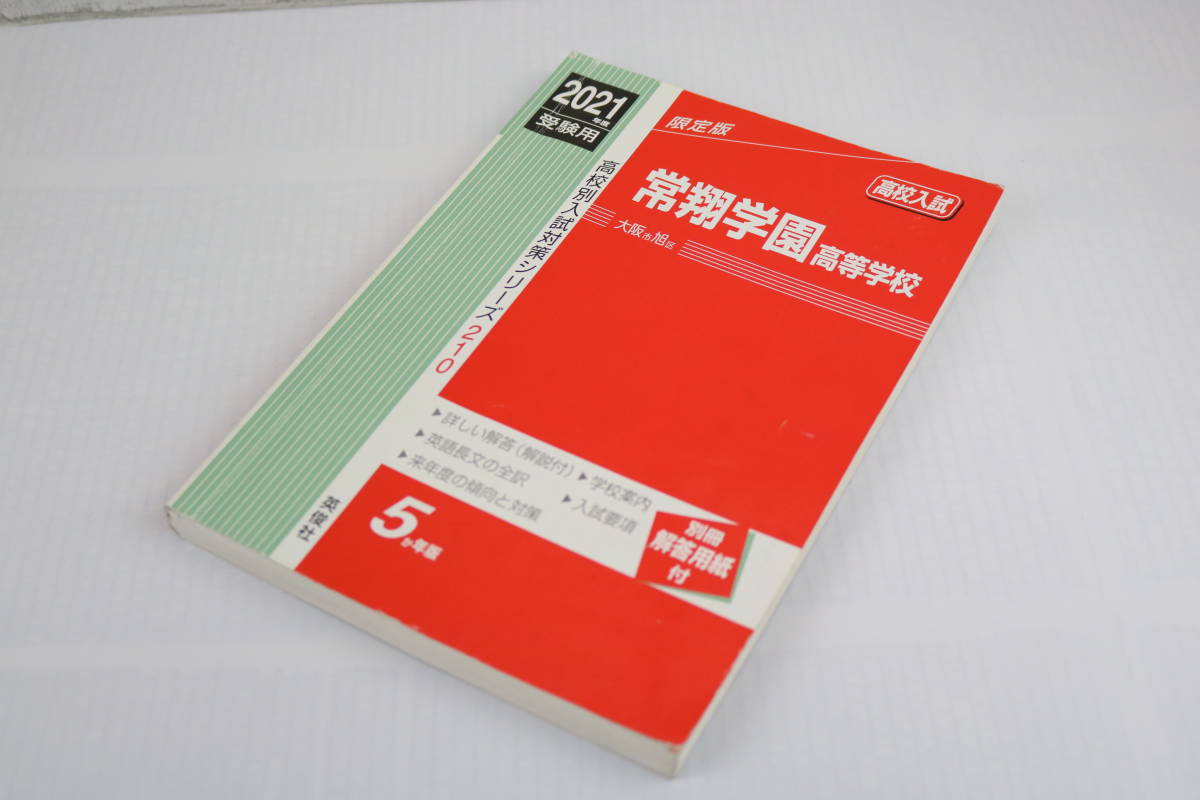 ☆高校受験☆英俊社☆赤本☆奈良県公立高等学校 一般選抜 2021年度受験