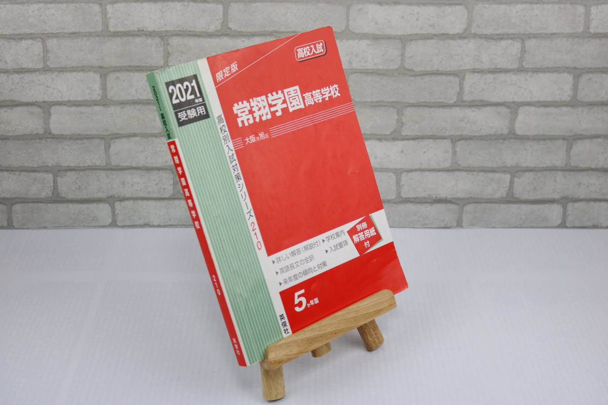 ☆高校受験☆英俊社☆赤本☆奈良県公立高等学校 一般選抜 2021年度受験