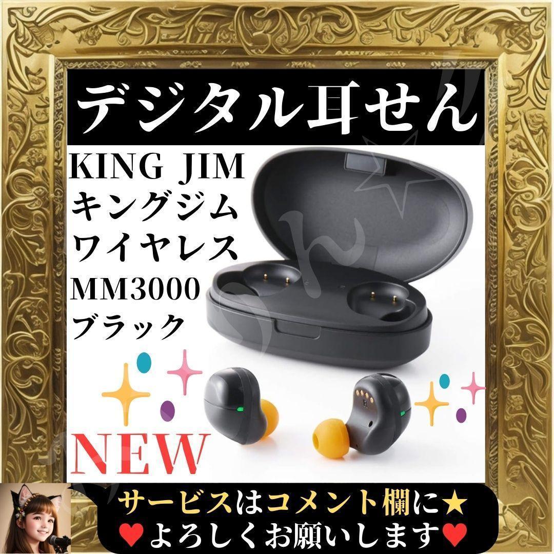 価格は安く GJIM KIN ☆未使用☆ キングジム 黒 ブラック コンパクト 小型 MM3000 デジタル耳せん ワイヤレス その他 価格は安く GJIM KIN ☆未使用☆ キングジム 黒 ブラック コンパクト 小型 MM3000 デジタル耳せん ワイヤレス その他