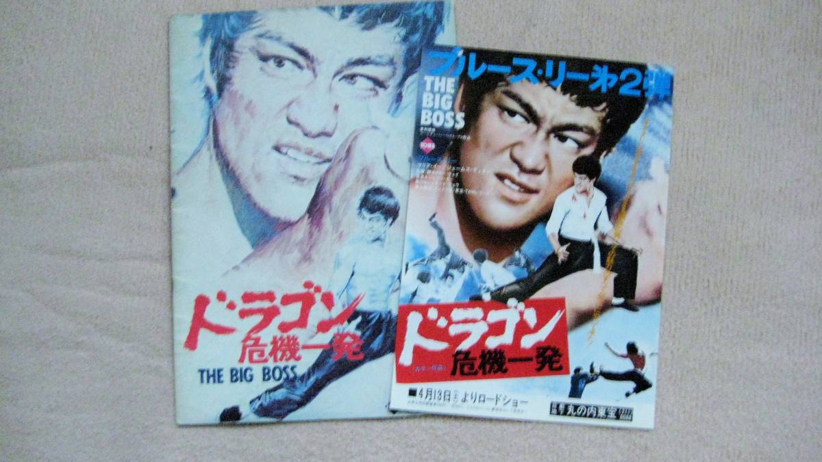 ブルース・リー/ドラゴン危機一発/パンフとチラシ　THE BIG BOSS /唐山大兄/BRUCE LEE/截拳道/ジークンドー／李小龍/ブルースリー_画像1