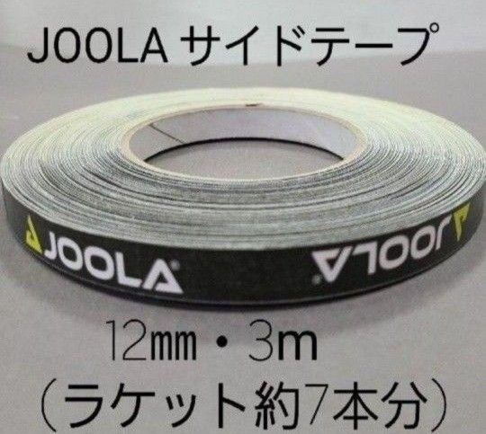 【海外限定】卓球サイドテーブ　JOOLAヨーラ　10㎜×3m(約7本分)