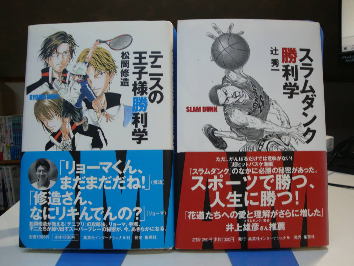 古本帯付良好2冊set☆スラムダンク勝利学+テニス王子様☆辻秀一・松岡修造☆集英社☆バスケットボール/スポーツ/球技/籠球/庭球_画像1