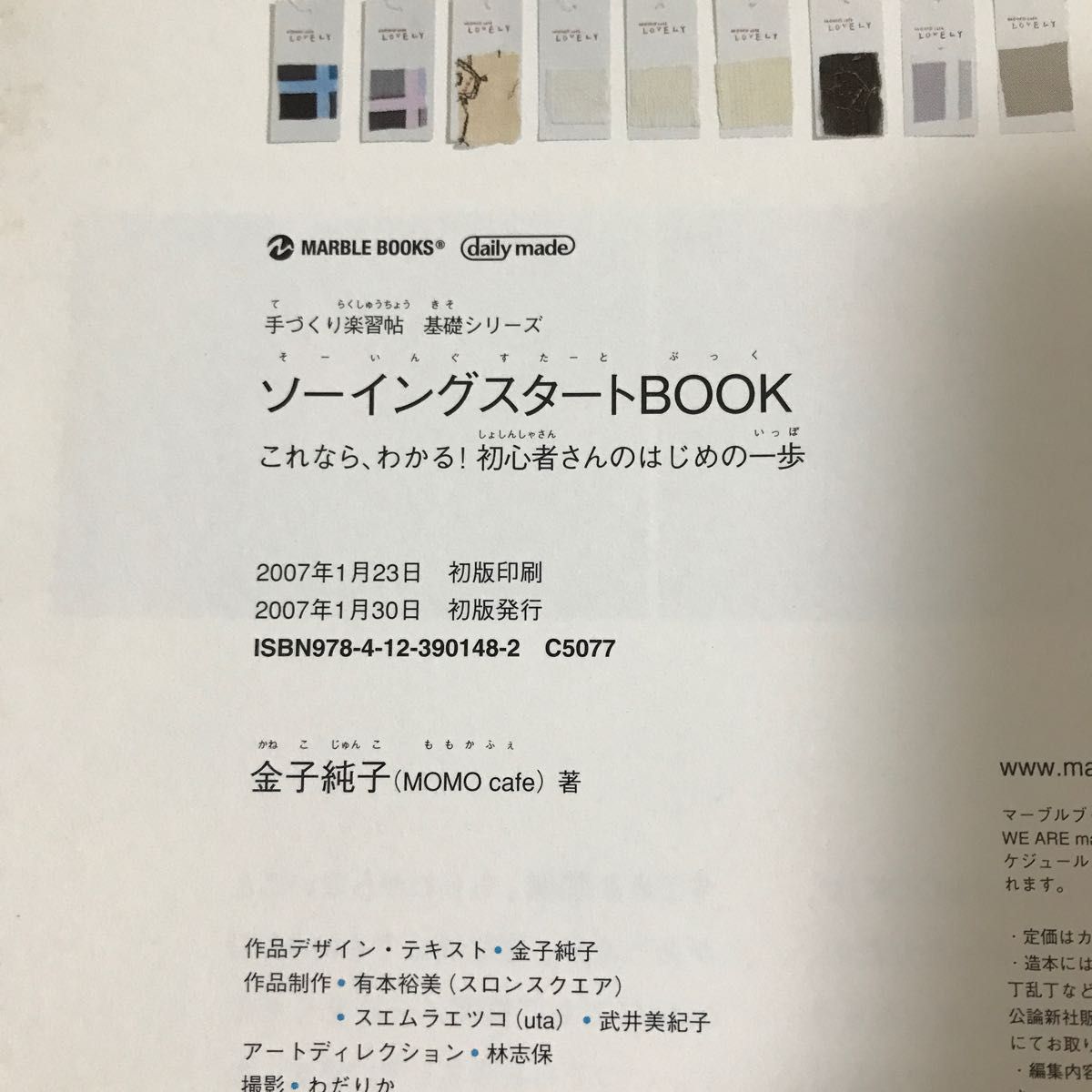 ソーイングスタートＢＯＯＫ　これなら、わかる！初心者さんのはじめの一歩　手づくり楽習帖基礎シリーズ 金子純子／著