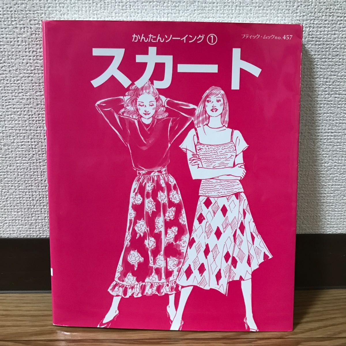 かんたんソーイング (１) スカート ブティックムック４５７／ブティック社