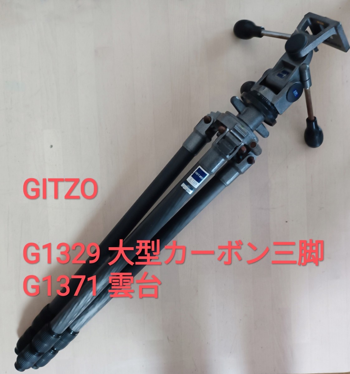 GITZO 大型カーボン三脚 G1371 ＋ 雲台G1329