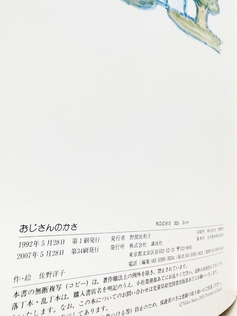 中古）おじさんのかさ (講談社の創作絵本) 佐野 洋子 (著) 2007年34刷の画像7