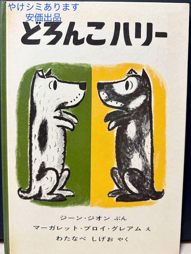 古書）どろんこハリー (世界傑作絵本シリーズ) 大型本 1964/3/15 ジーン・ジオン (著), マーガレット・ブロイ・グレアム 　ヤケシミあり_画像1