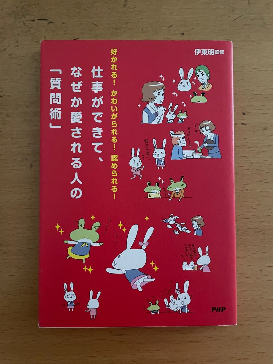 仕事ができて、なぜか愛される人の「質問術」