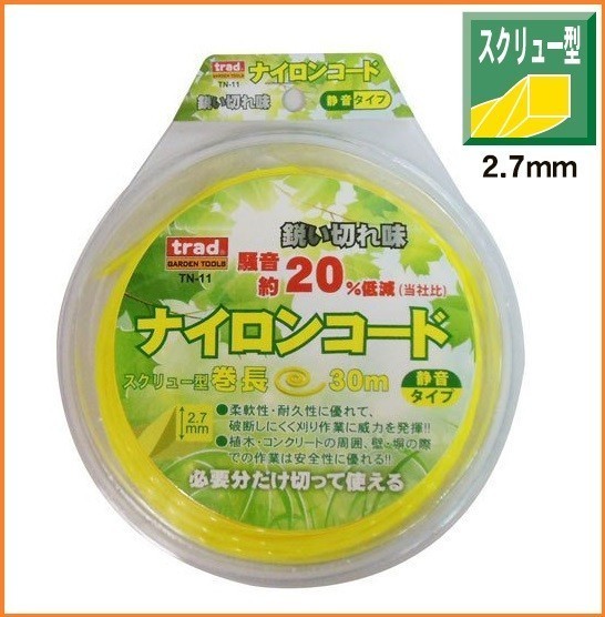 trad ナイロンコード スクリュー型 【2.7mm×30m】 TN-11 (薄く細かい葉から太い茎) ナイロンカッター 刈払機 草刈 壁際 ロープ カッター_画像1