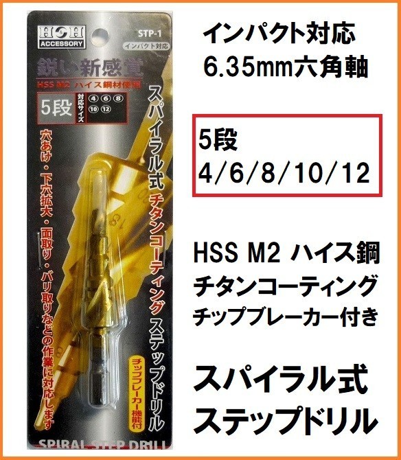 H&H HSS M2 ハイス鋼 チタンコーティング スパイラルステップドリル STP-1 (4/6/8/10/12mm) 6.35mm六角軸 インパクト対応 鉄 穴あけ_画像1