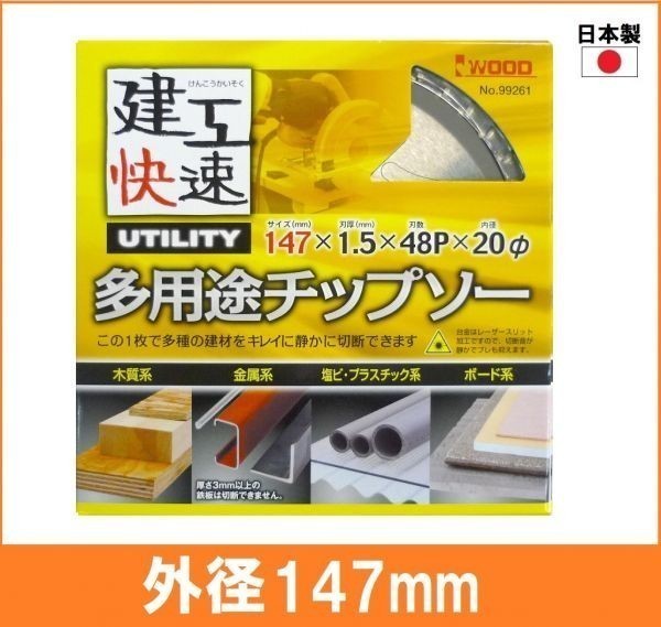 【日本製】 建工快速 多用途 チップソー 外径147mm 木工系 金属系 塩ビ系 プラスチック系 ボード系 丸鋸用 替刃 電気丸ノコ用_画像1