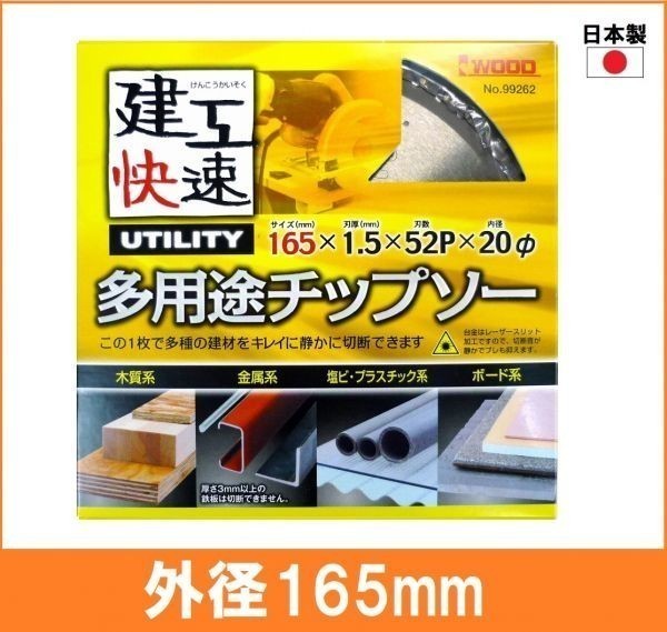 【日本製】 建工快速 多用途 チップソー 外径165mm 木工系 金属系 塩ビ系 プラスチック系 ボード系 丸鋸用 替刃 電気丸ノコ用_画像1