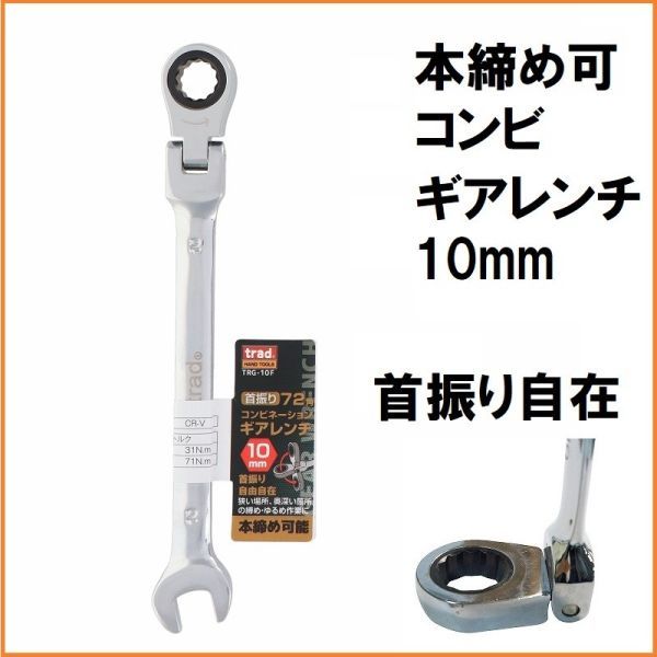 trad 72角 首振り コンビネーション ギアレンチ 10mm TRG-10F 本締め可能 コンビレンチ コンビギアレンチ スパナ コンビネーションレンチ_画像1