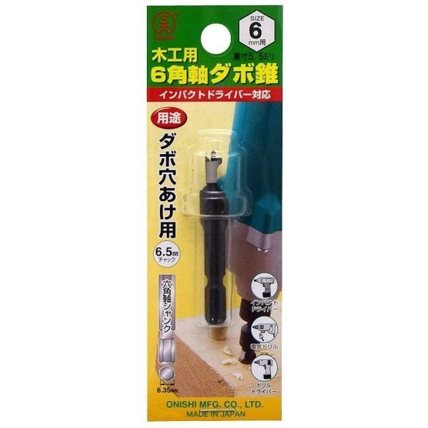 【日本製】大西工業 木工用 No.22 ダボ錐 【6mm穴用】 6.35mm六角軸 インパクト対応 ダボ切 ダボ穴 ドリル 穴あけ 096470_画像2