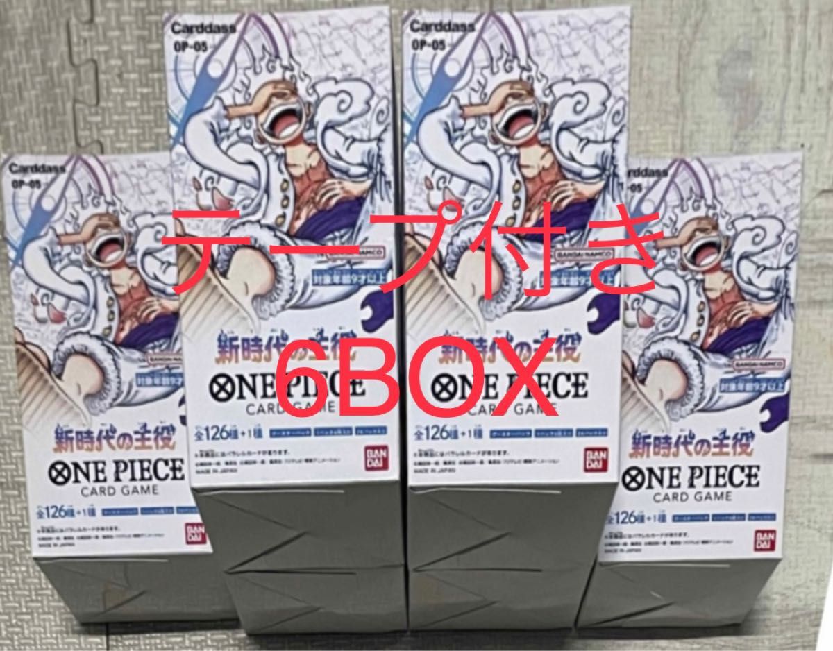 ワンピースカードゲーム　新時代の主役 ONE PIECE テープ付き新品未開封6BOX