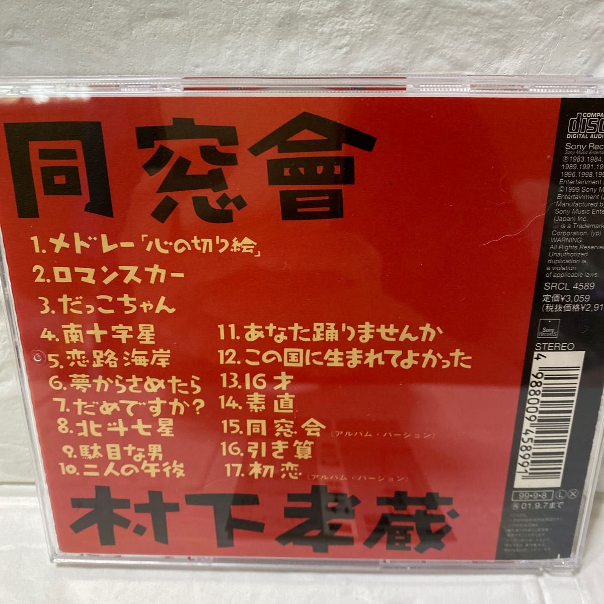 [国内盤CD] 村下孝蔵/同窓會