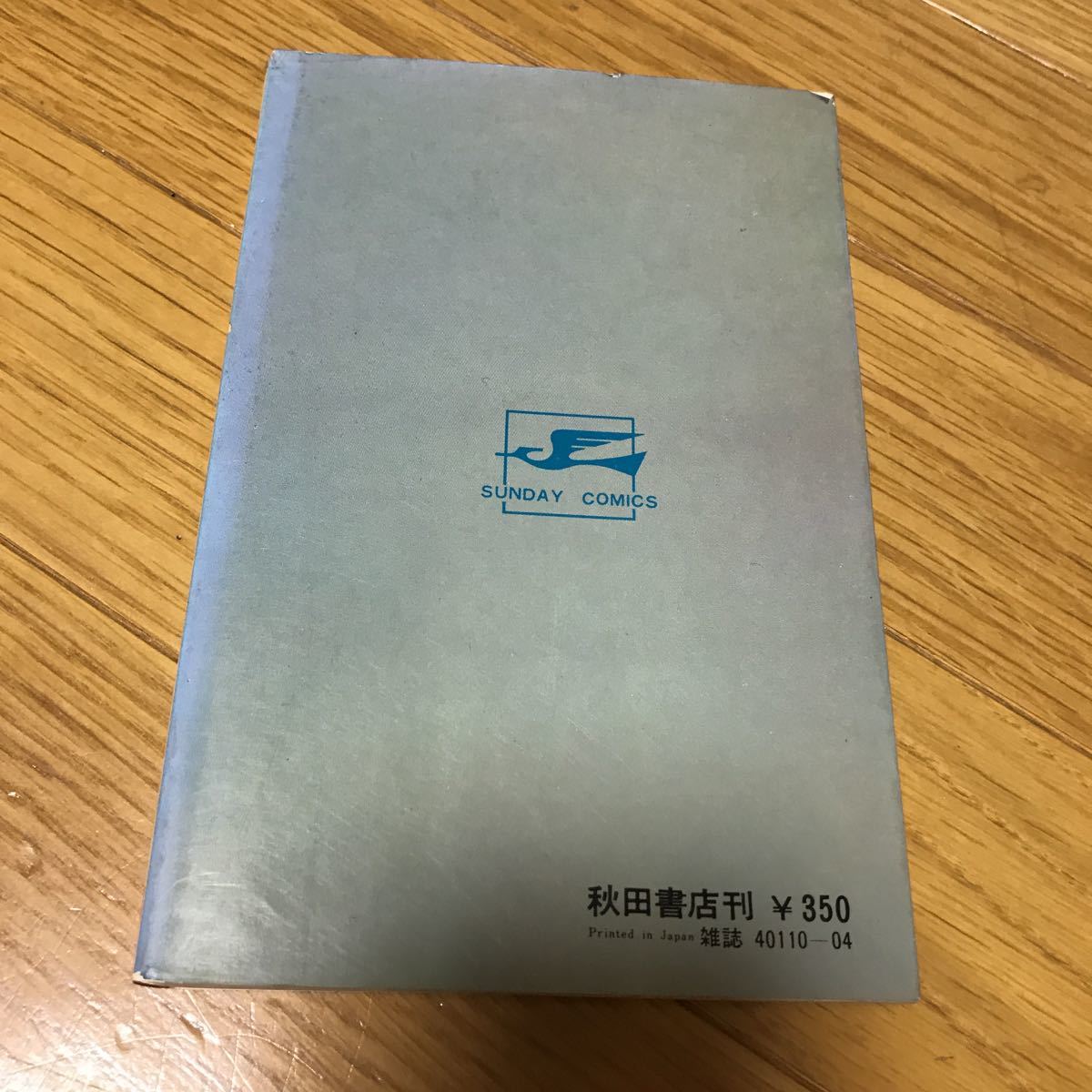 サイボーグ009 第4巻 秋田書店 石森章太郎 サンディコミックス 大長編SFコミックス シミ、折れ、汚れあり_画像2