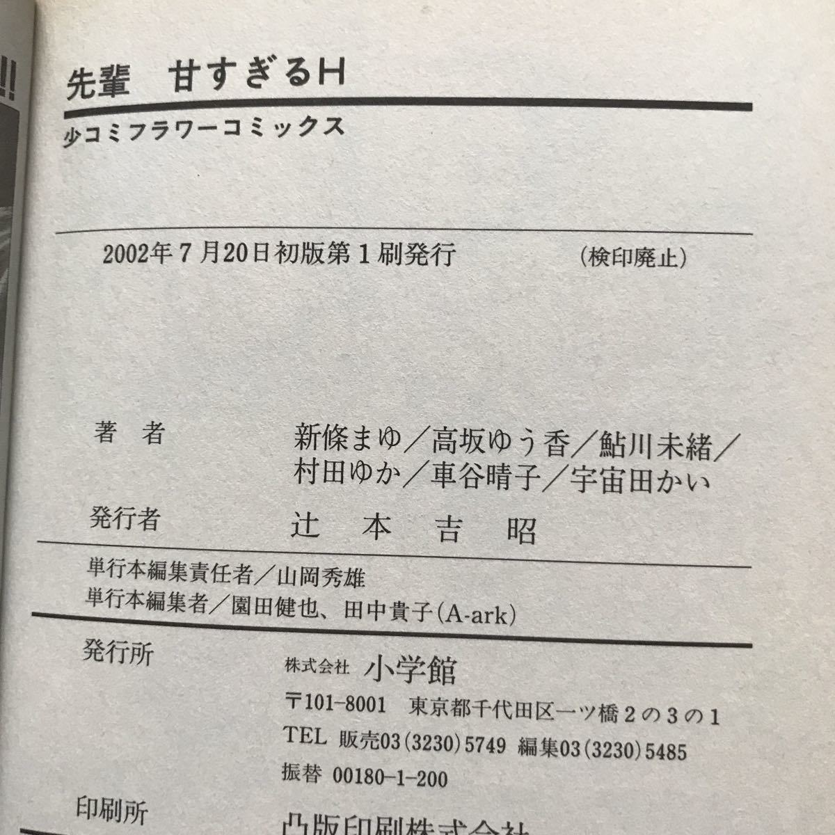 先輩 フラワーコミックス ショーコミックスピンクラベル 甘すぎるH 新條まゆ 小学館 高坂ゆう香 鮎川未緒 村田ゆか 車谷晴子_画像9