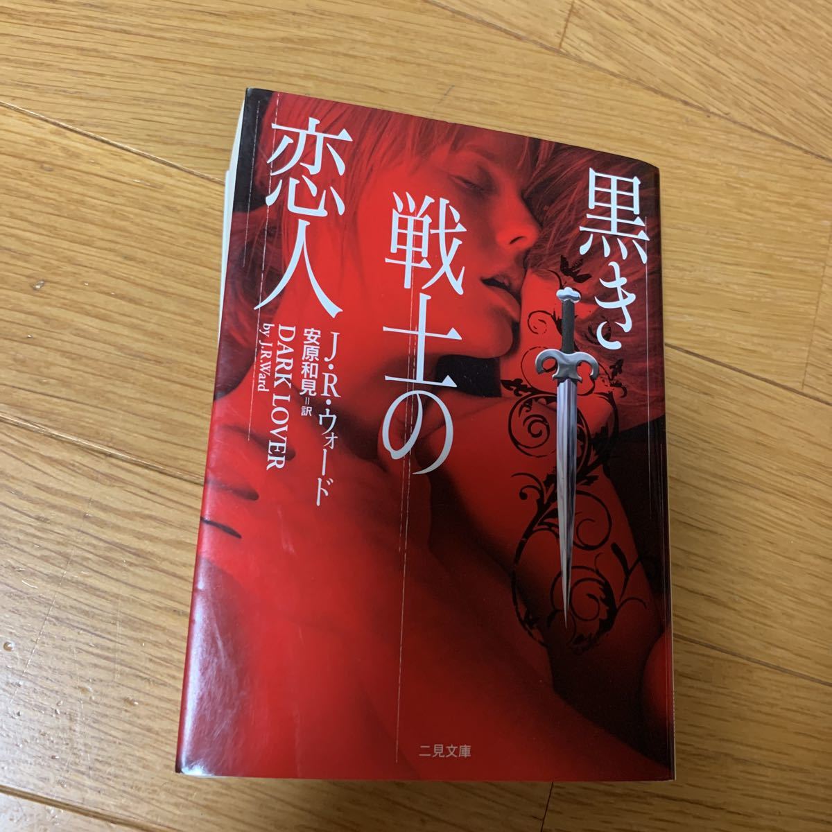 黒き戦士の恋人　Ｊ・R・ウォード 二見書房　安原和美　ダークラバー　2015年発行　ロマンス小説_画像1