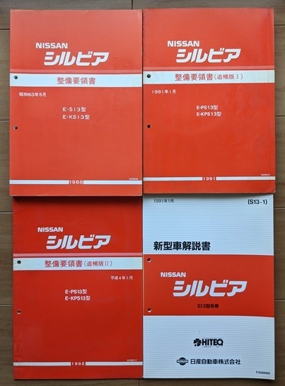  Silvia (S13 type series ) maintenance point paper (book@ compilation + supplement version Ⅰ+Ⅱ)+ new model manual total 4 pcs. set SILVIA secondhand book * prompt decision * free shipping control N 2428