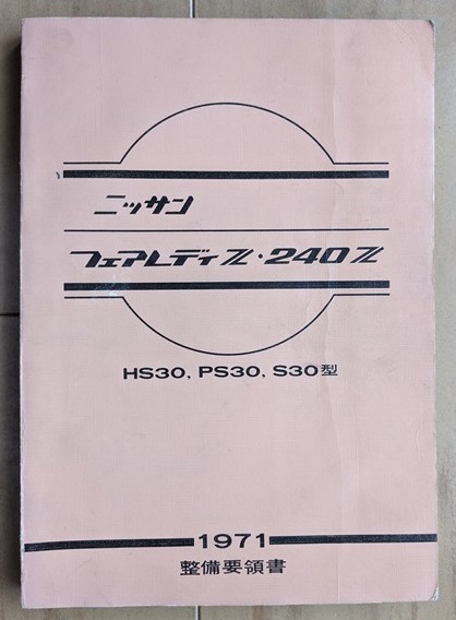 フェアレディZ 240Z (HS30 PS30 S30型系) 整備要領書 1971 フェアレディZ 240Z (HS30 PS30 S30型系) 整備要領書 1971