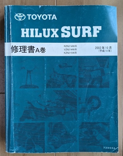  Hilux Surf (RZN21#W, VZN21#W, KZN215W series ) repair book (A volume +B volume ) total 2 pcs. set HILUX SURF secondhand book * prompt decision * free shipping control N 5968