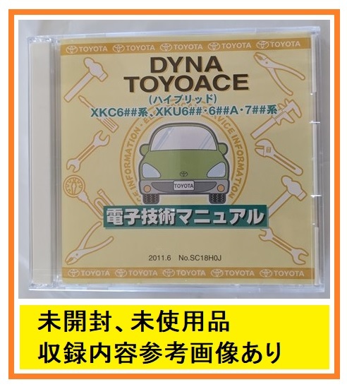 ダイナ　トヨエース　(XKC6##系, XKU6##・6##A・7##系)　電子技術マニュアル　2011.6　DYNA TOYOACE　未開封・未使用・送料無料　№ 5977_画像1