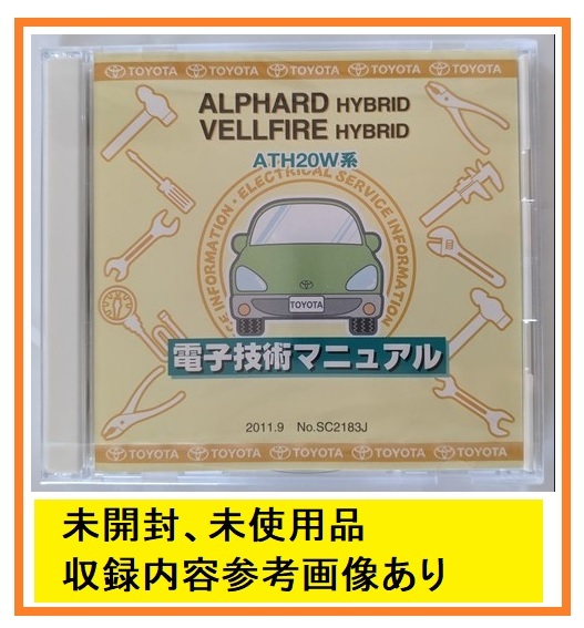 アルファード　ベルファイア HYBRID　(ATH20W系)　電子技術マニュアル　2011.9　ALPHARD VELLFIRE HYBRID　修理書　未開　管理№ 5979_画像1