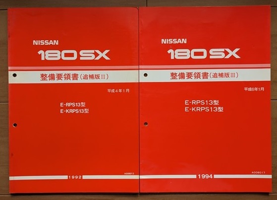 180SX (RS13 KRS13 RPS13 KRPS13) 整備要領書+新型車解説書+ 180SX (RS13 KRS13 RPS13 KRPS13) 整備要領書+新型車解説書+