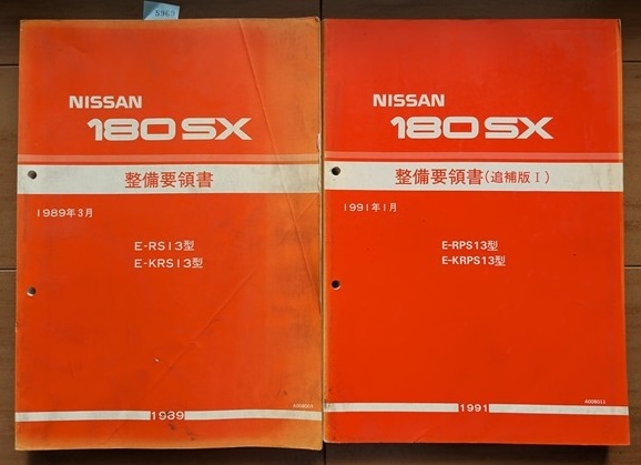 180SX (RS13 KRS13 RPS13 KRPS13) 整備要領書+新型車解説書+配線図集