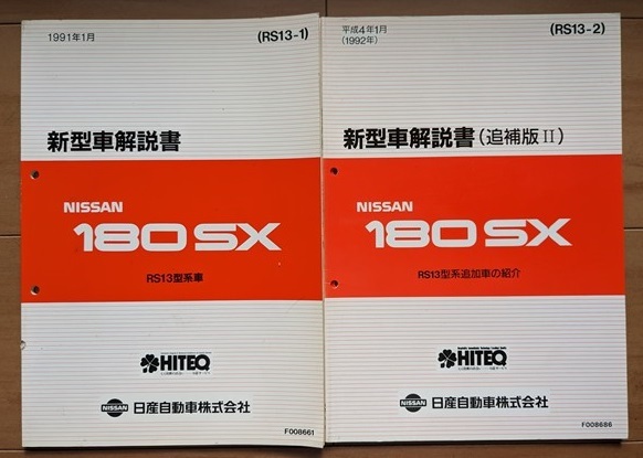 180SX (RS13 KRS13 RPS13 KRPS13) 整備要領書+新型車解説書+配線図集