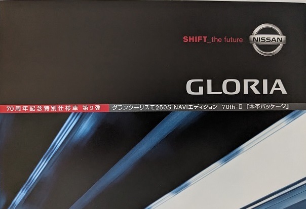 グロリア　グランツーリスモ 250S 70th-Ⅱ　本革パッケージ　(MY34)　車体カタログ　2003年12月　GLORIA　古本・即決　№ 6103 ⑲_画像2