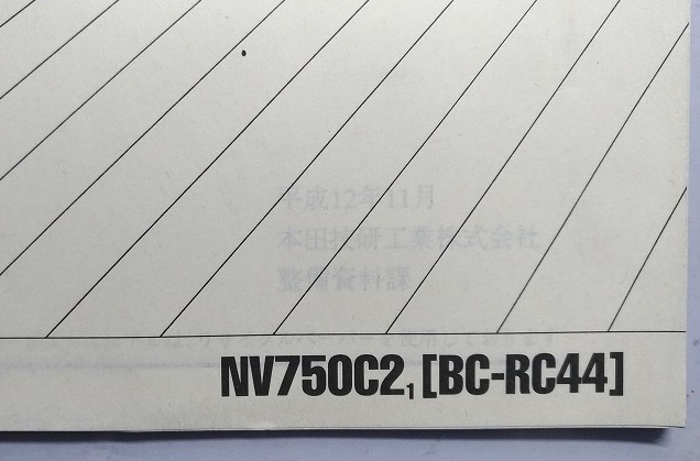 シャドウ (750) [1]　NV50C2 [BC-RC44]　サービスマニュアル　追補版　Shadow　古本・即決・送料無料　管理№ 2456 CB04