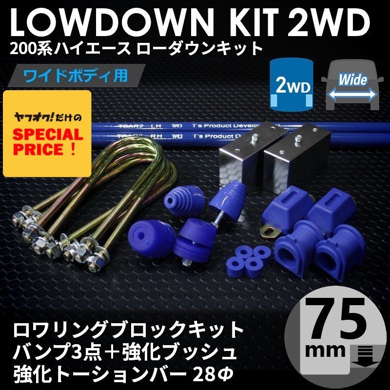 SALE ハイエース 2WD ワイド ローダウンキット12（75mm（3インチ）バンプ3点 強化ブッシュ 強化トーションバー28Φ）200系（1型～7型）