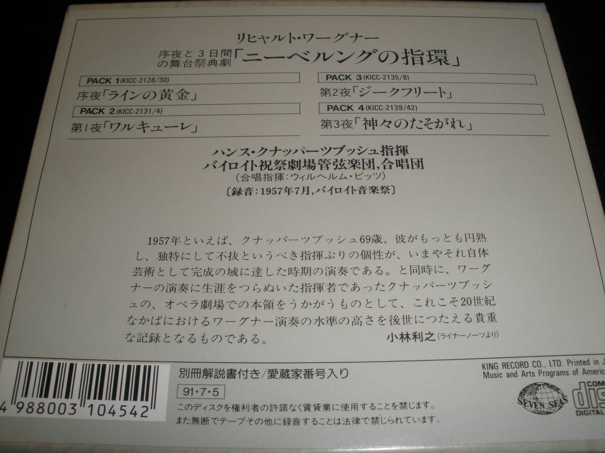 日本語対訳付き 14CD クナッパーツブッシュ ワーグナー ニーベルングの指環 バイロイト 1957 SEVEN SEAS 全曲 Wagner Knappertsbusch Ringの画像2