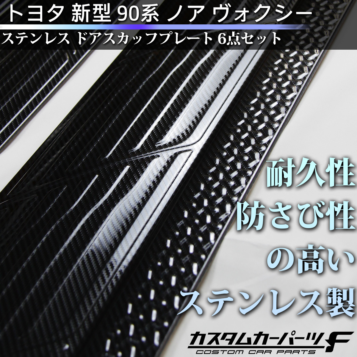 トヨタ 新型 90系 ノア ヴォクシー ステンレス ドアスカッフプレート 6点セット カーボンデザイン カスタム パーツ 簡単取付 K-N-238-VOXX_画像3