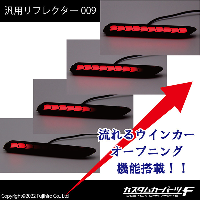 汎用 LEDリフレクター ファイバーLED 流れるウインカー オープニング機能　シーケンシャル レッドレンズ 外装パーツ カスタムK-R-009-WWR_画像5