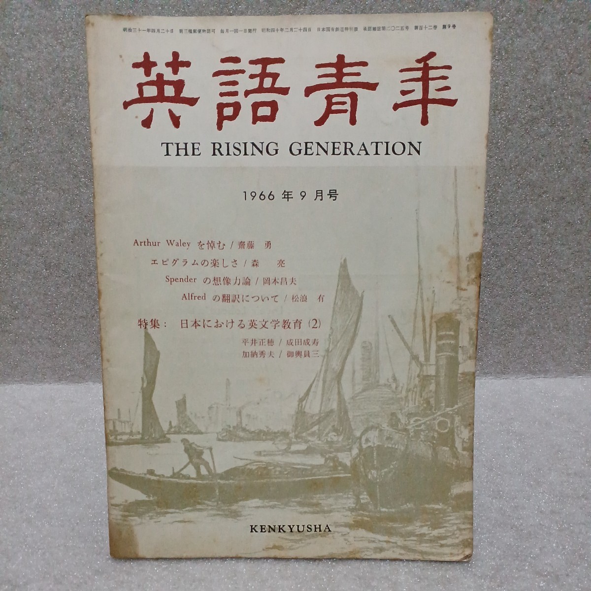 英語青年 1966年9月号　研究社_画像1