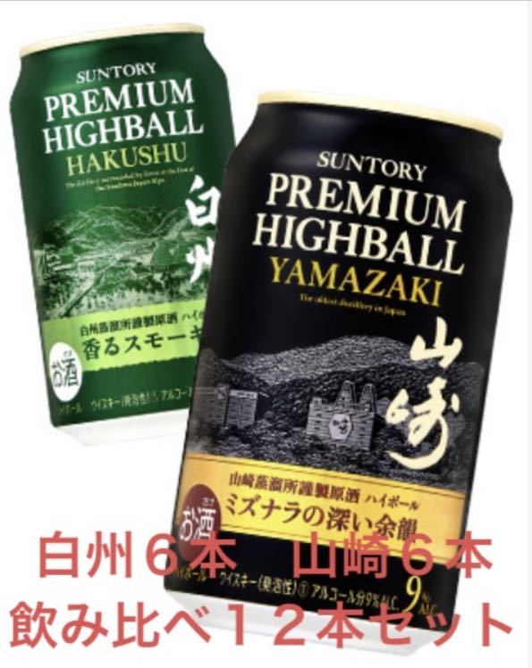 白州ハイボール缶 山崎ハイボール缶 350ml 各6本 飲み比べ12本セット