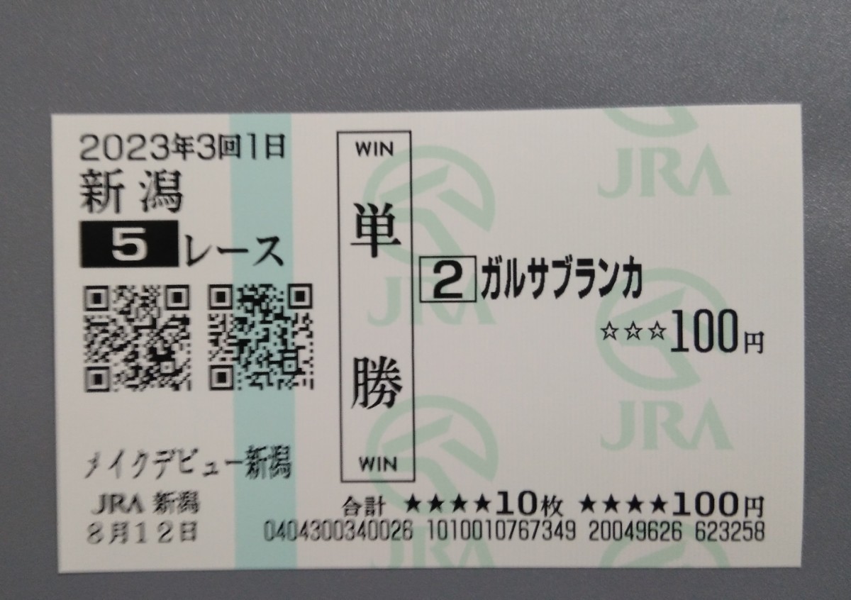 ガルサブランカ 現地購入単勝馬券 メイクデビュー 新馬戦 イク