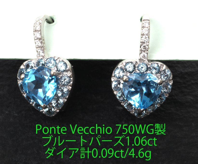 名作 ☆Ponte Vecchio-750WG製Blueトパーズ+ダイアのピアス・4.6g/IP-6510 トパーズ 名作 ☆Ponte Vecchio-750WG製Blueトパーズ+ダイアのピアス・4.6g/IP-6510 トパーズ