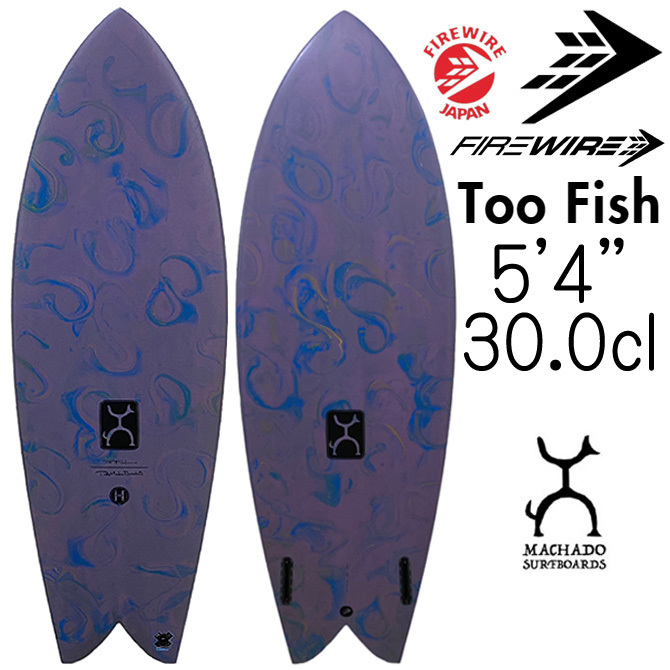 【JPN正規品】 ファイヤーワイヤー サーフボード トゥー フィッシュ ロブマチャド 5'4 30.0L / Firewire Machado Surfboards Too Fish