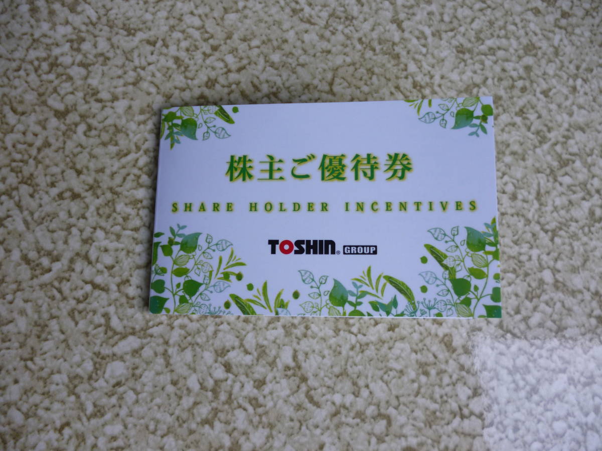 ☆TOSHIN☆トーシン株主優待券☆有効期限2023/08/31☆送料無料